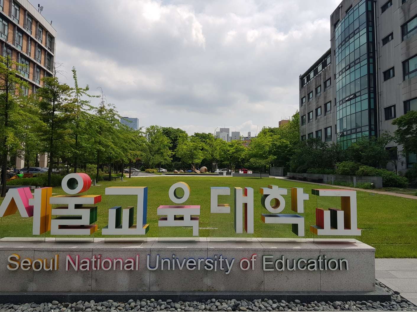 서울교육대학교 사향광장 서울교육대학교 사향광장