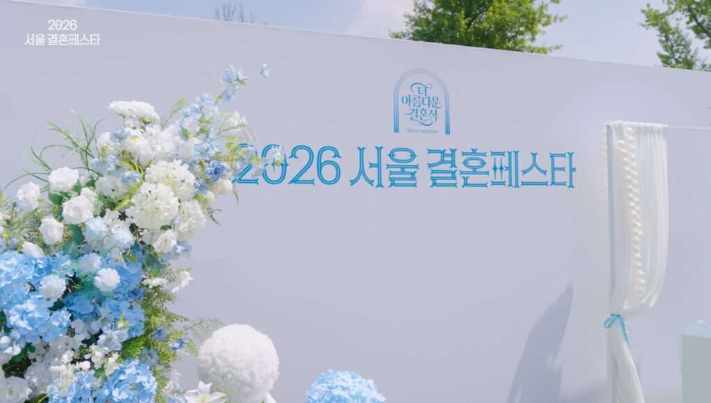 2026년 서울 결혼 페스타 스케치 영상